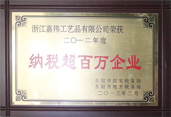 嘉伟2012年荣获“纳税超百万企业”称号
