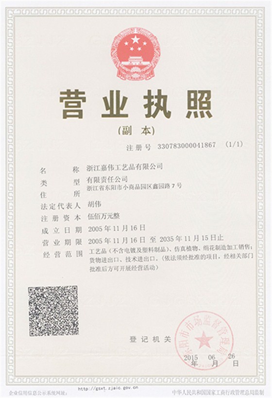 嘉伟营业执照