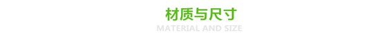 材质与尺寸