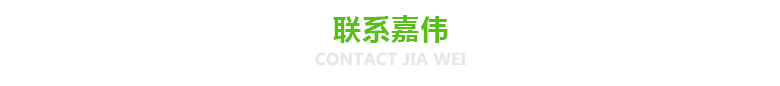 联系嘉伟
